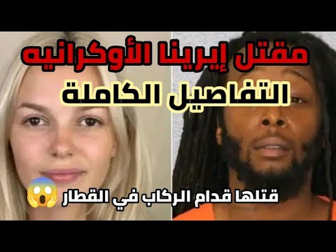 مقتل إيرينا الأوكرانيه جريمه هزت أمريكا اتقتلت في القطار قدام الناس امريكا أوكرانيا قطارات