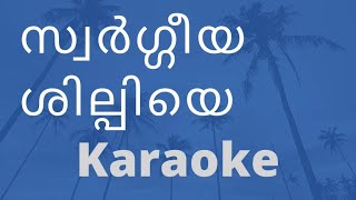 Video thumbnail of "Swargeeya Shilpiye - Karaoke & Lyrics"
