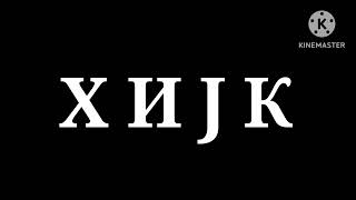 Robwords's New Alphabet Song (Cyrillic Version)