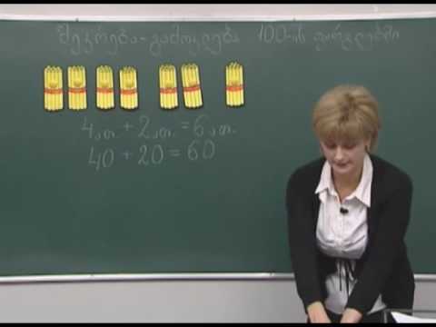 100-ის ფარგლებში შეკრება-გამოკლება