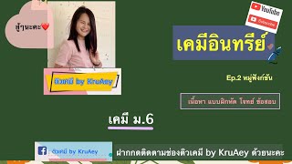 เคมีอินทรีย์ เคมี ม.6 ep.2 l หมู่ฟังก์ชัน