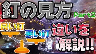 【攻略法】パチンコの釘の見方・読み方Part2！良い釘と悪い釘の違いって何？北斗無双で簡単に解説します！