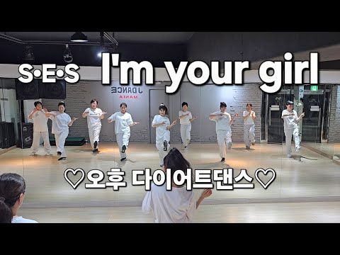 S•E•S - l'm your girl  ♡오후 다이어트댄스♡ 이지 포인트댄스  / 김민 회장님 안무 /DHD 드림하이댄스 