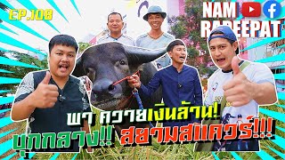 EP.108 : พา ควายเงินล้าน! บุก!! สยามสแควร์!!!