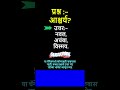 प्रश्न :- आश्चर्य? | General knowledge