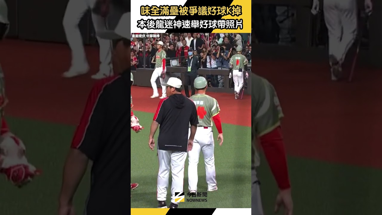 #味全龍 滿壘時刻被爭議好球K掉!本後 #龍迷 神速印好球帶圖片抗議|NOWNEWS