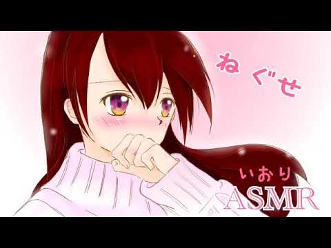 【男性向け/ASMR】ねぐせ