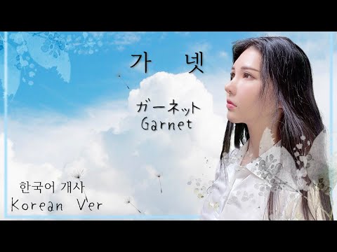한국어로 불러요🇰🇷 가넷 (ガーネット) - 시간을 달리는 소녀 時をかける少女 OST Korean Dub Cover by 체리벨라｜Cherrybellat