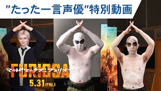 映画『マッドマックス：フュリオサ』"たった一言声優"特別映像 2024年5月31日（金）公開