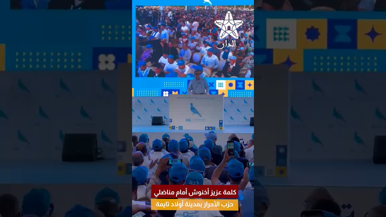 كلمة عزيز أخنوش أمام مناضلي حزب الأحرار بمدينة أولاد تايمة