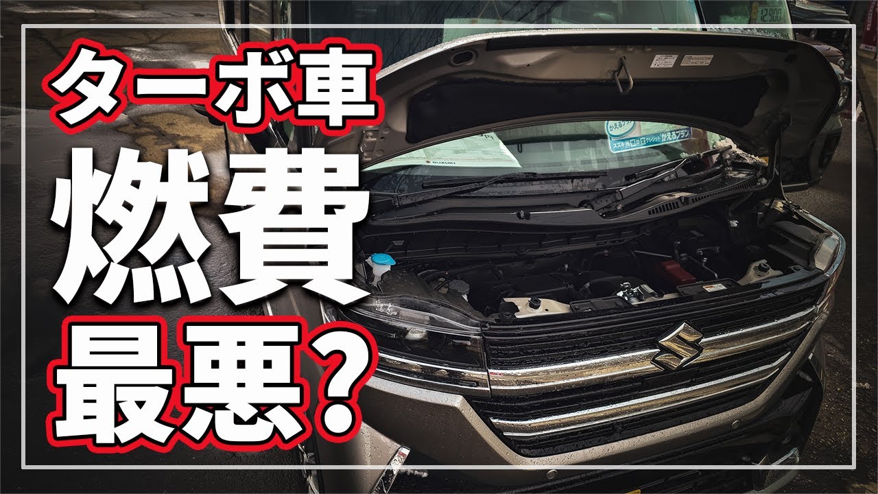 ターボしないくせに何がターボじゃい Turbos have the worst fuel economy!?] The truth behind the