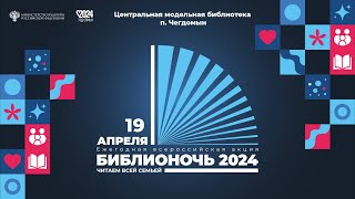 Библионочь-2024. ПРОМО.