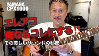 エレアコ　YAMAHA CPX1000 エレアコ俺ならコレにする／その美しいサウンドの秘密