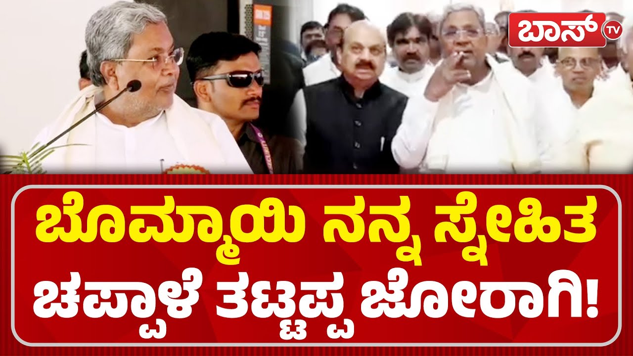 ರಾಜಕೀಯ ಕಾರಣಕ್ಕಾಗಿ ಬೊಮ್ಮಾಯಿ ನನ್ನ ವಿರೋಧ! | CM Siddaramaiah | Basavaraj Bommai | Congress | BossTv