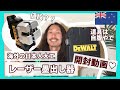 【海外の日本人大工】レーザー墨出し器買ったから開封 & お値段？ 大工道具は自前やで / DEWALT デウォルト/ ニュージーランド