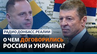 К чему привела встреча Ермака и Козака по Донбассу? | Радио Донбасс.Реалии