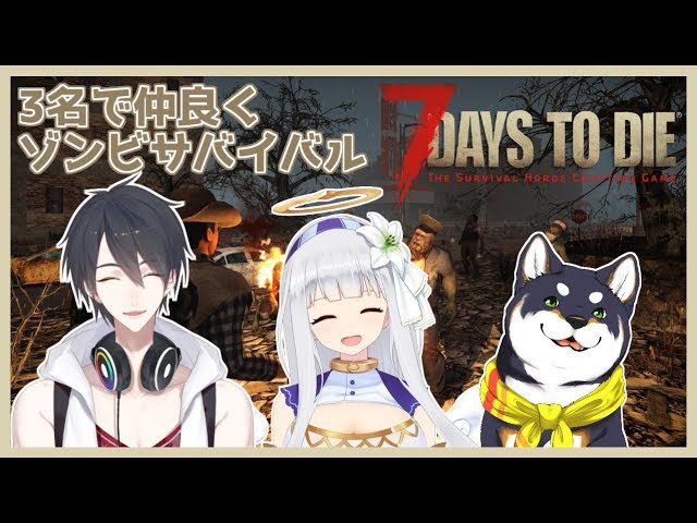 【7 Days to Die】ゾンビより人間(犬含む）関係のほうが怖いよ【#袖無しブラックリリィ】のサムネイル