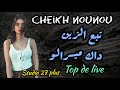 Cheikh Nounou Na3chak Fiha Merabi نعشق فيها و نموت هديك حبيبتي 