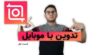 آموزش تدوین ویدیو با موبایل ، تدوین با برنامه اینشات قسمت اول