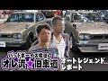 バッドボーイズ 佐田の オレ流★旧車道 第4回 SL Vol 036 ③ 2013 / 【ENG Sub】Bad Boys Sata's Style ★ Classic car tuning 4th