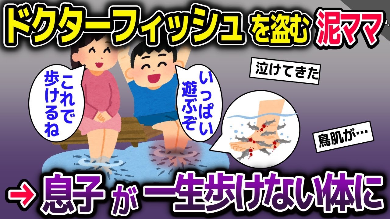 足を怪我している息子を治療しようとドクターフィッシュを盗む泥ママ→息子の怪我が悪化し…【2ch修羅場スレ・ゆっくり解説】