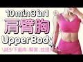 10 MIN UPPER BODY Workout, build hourglass, chest, shoulders, arms, homeworkouts【Bellysu減肥中】