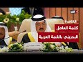 العاهل البحريني التمسك بالسلام الشامل والعادل هو الإطار الضامن لاسترداد الشعب الفلسطيني حقوقه العاهل البحريني التمسك بالسلام الشامل والعادل هو الإطار الضامن لاسترداد الشعب الفلسطيني حقوقه