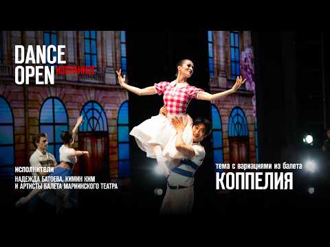 Тема с вариациями из балета "Коппелия" | Dance Open. Избранное