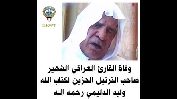 الشيخ الراحل وليد ابراهيم ((رحمه الله)) تلاوة طيبة سورة الاحقاف .. الشيخ توفي اليوم 2-11-2019