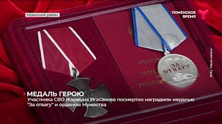 Участника СВО Жаркына Игасанова посмертно наградили медалью 