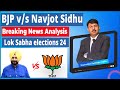 Bjp  navjot sidhu i breaking news analysis by journalist surinder dalla i lok sabha elections 2024