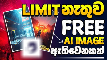Limit නැතුව Free Ai image Generate කරමු || Ai image Generate || 2025 sinhala