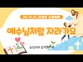 예수님처럼 자라가요 [20.12.27_늘샘교회 유치부 온라인 수료예배]