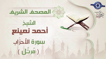 أحمد نعينع | سورة الأحزَاب برواية حفص عن عاصم (مرتَّل) 33