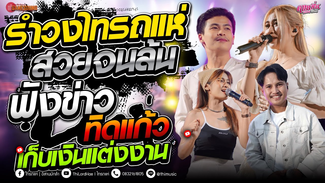 #รำวงสามช่า สวยจนล้น - ฟังข่าวทิดแก้ว - เก็บเงินแต่งงาน  รำวงสามช่าไทรถแห่ [ คาเนชั่นแบนด์] #ไทรถแห่