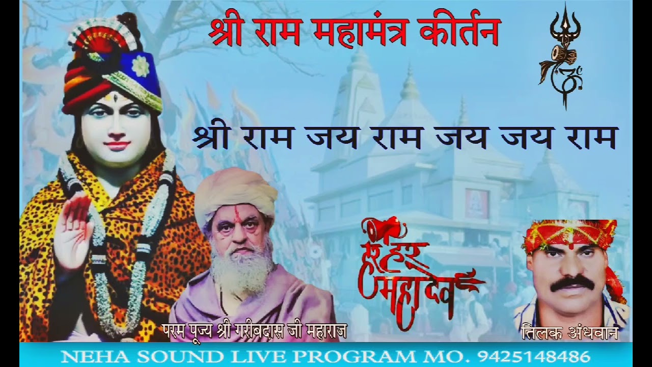 Shree Ram jay ram kirtan | Tilak Andhwan | neha sound | pachmadi