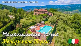 🎦 Термальный курорт Монсуммано Терме (Monsummano Terme) в Италии