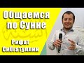 Семинар I: Ислам послание милости и мира всему человечеству! Часть 2