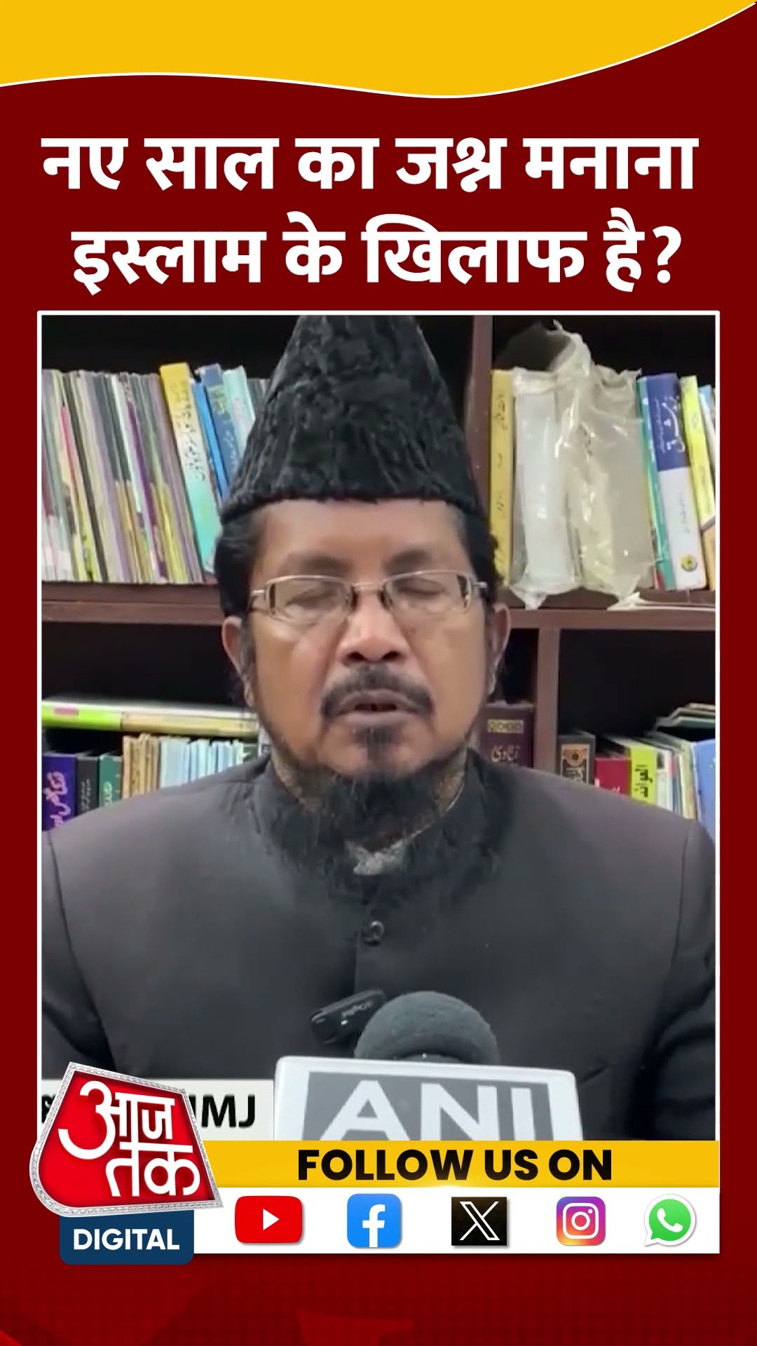 नए साल का जश्न मनाना इस्लाम के खिलाफ है ? #shorts #shortsvideo #newyearcelebration #aajtak