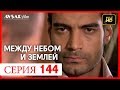 Между небом и землей 144 серия