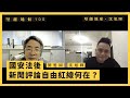 【堅離地傾・沈旭暉 100🇭🇰】劉進圖：國安法後，新聞評論自由紅線何在？