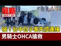 碰！台中自小客失控連撞 男騎士OHCA搶救【最新快訊】