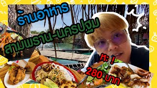 VROG : มั้ง ครั้งนี้ใช้ IPHONE 11 ถ่ายทั้งคลิป ที่ร้านอาหาร แถวสวนสามพราน - นครปฐม