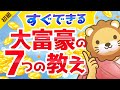 第151回 【すぐに実践できる】90年以上語り継がれている大富豪の7つの教え【お金の勉強  初級編】