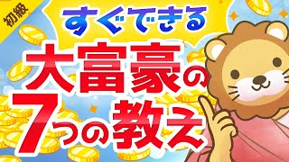 第151回 【すぐに実践できる】90年以上語り継がれている大富豪の7つの教え【お金の勉強  初級編】
