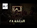 مسلسل السبع وصايا HD - الحلقة الثامنة والعشرون - (El Sabaa Wasya (28