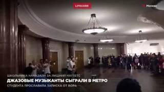 Джазовые музыканты сыграли в метро