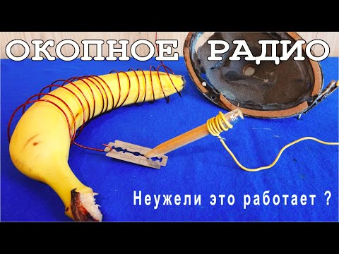 Окопное радио. Радиоприемник из лезвия и карандаша. Неужели это работает 😂 на бананах ?