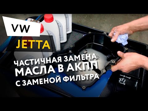 Частичная замена масла в АКПП с заменой фильтра АКПП Volkswagen Jetta 1,6