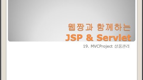 Webjjang JSP ver.2023.12 19-06 MVCProject - 상품 관리 - 리스트 데이터 표시하기(웹짱과 함께하는 JSP & Servlet)